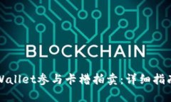 如何通过tpWallet参与卡槽拍