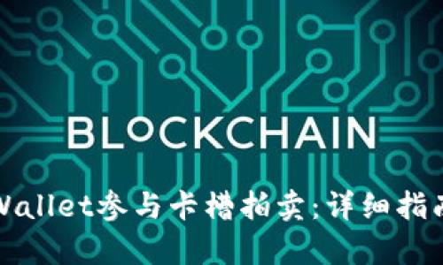 如何通过tpWallet参与卡槽拍卖:详细指南与实用技巧