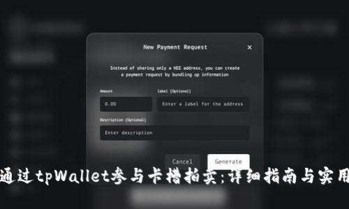 如何通过tpWallet参与卡槽拍卖:详细指南与实用技巧