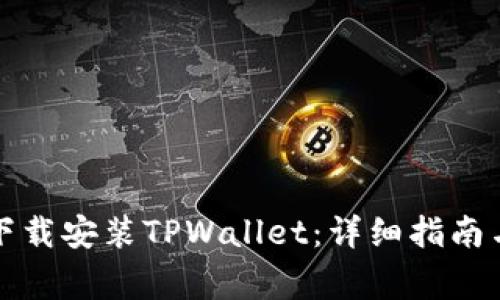 如何在电脑上下载安装TPWallet:详细指南与常见问题解答