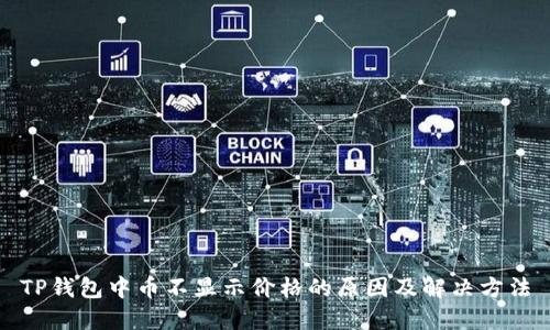 TP钱包中币不显示价格的原因及解决方法
