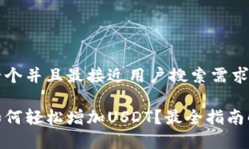 思考一个并且最接近用户搜索需求的优质
钱包如何轻松增加USDT?最全指南解析!