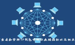 如何查看和管理TP钱包中的
