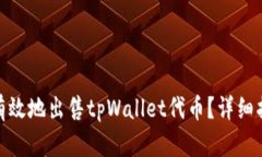 如何安全有效地出售tpWa
