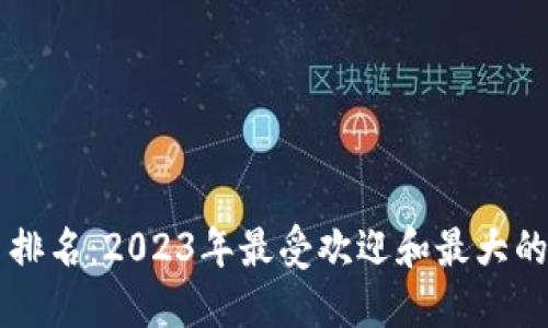 区块链钱包平台排名:2023年最受欢迎和最大的区块链钱包推荐