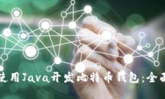 如何使用Java开发比特币钱