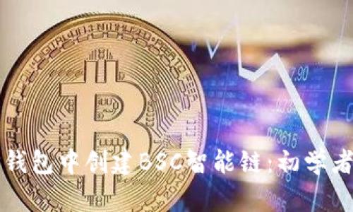 如何在TP钱包中创建BSC智能链:初学者完整指南