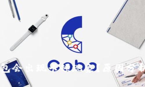 为什么TP钱包会出现卡顿现象？原因分析与解决方法