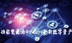 TP钱包币币兑功能变更为