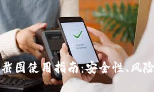 比特币钱包截图使用指南:安全性、风险与最佳实践