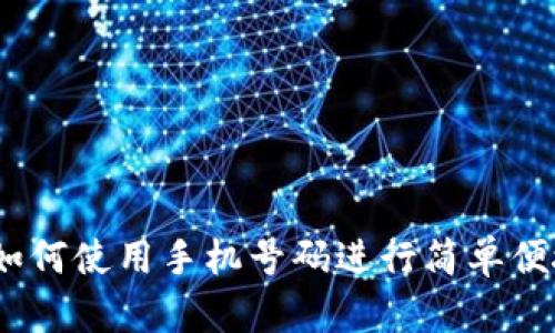 TP钱包注册：如何使用手机号码进行简单便捷的注册指南