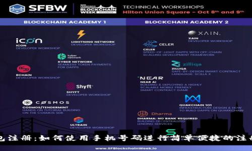 TP钱包注册：如何使用手机号码进行简单便捷的注册指南