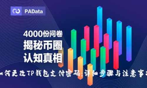 如何更改TP钱包支付密码：详细步骤与注意事项