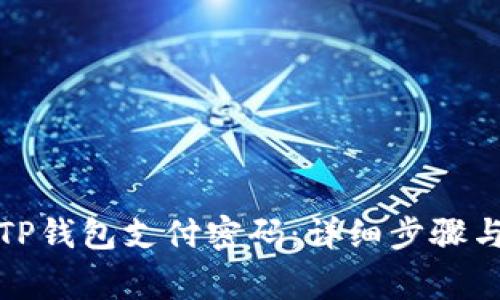 如何更改TP钱包支付密码：详细步骤与注意事项