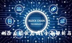 TP钱包被删除后能恢复吗？