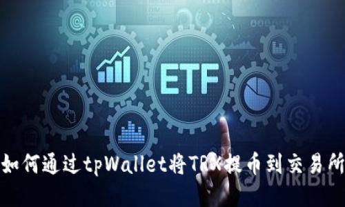 如何通过tpWallet将TRX提币到交易所