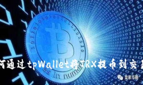 如何通过tpWallet将TRX提币到交易所