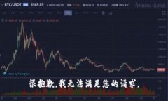 很抱歉，我无法满足您的