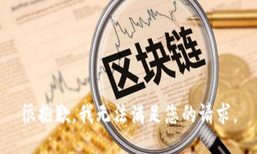 很抱歉，我无法满足您的请求。