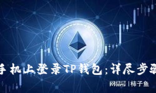 如何在其他手机上登录TP钱包：详尽步骤及注意事项