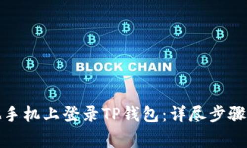 如何在其他手机上登录TP钱包：详尽步骤及注意事项