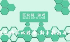 如何用钱包购买比特币：
