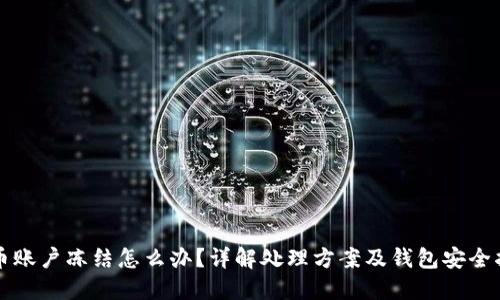 波币账户冻结怎么办?详解处理方案及钱包安全指南