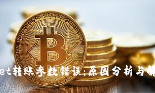 tpWallet转账参数错误：原因分析与解决方案