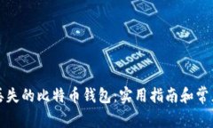 如何找回丢失的比特币钱