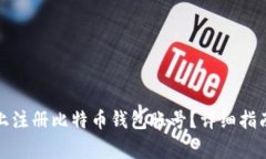 如何在安卓设备上注册比