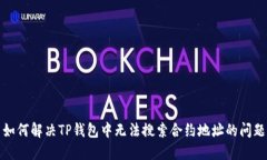 如何解决TP钱包中无法搜索