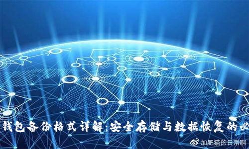 比特币钱包备份格式详解：安全存储与数据恢复的必备指南