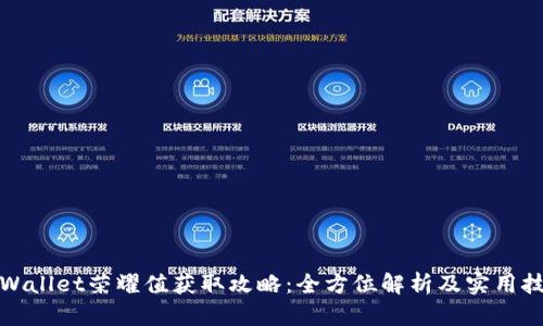 tpWallet荣耀值获取攻略：全方位解析及实用技巧