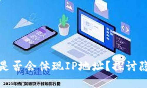 使用tpWallet时是否会体现IP地址？探讨隐私保护与安全性