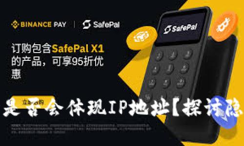 使用tpWallet时是否会体现IP地址？探讨隐私保护与安全性