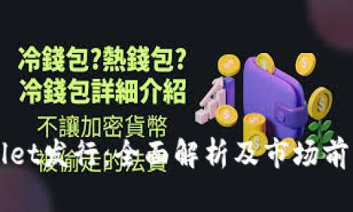 tpWallet发行：全面解析及市场前景展望