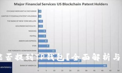 : USDT能否提到TP钱包?全面解析与操作指南