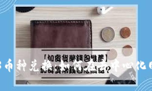 深度解析Web3币种兑换:如何在去中心化网络中高效交易