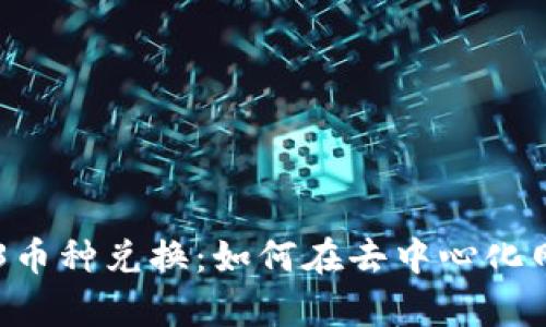 深度解析Web3币种兑换:如何在去中心化网络中高效交易