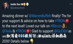 如何将EOS提到TP Wallet：详
