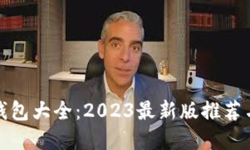 : 虚拟币钱包大全：2023最新版推荐与使用指南
