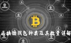 区块链钱包种类及其数量