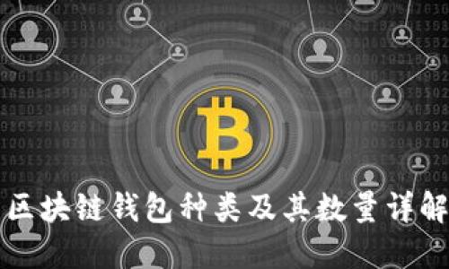 区块链钱包种类及其数量详解