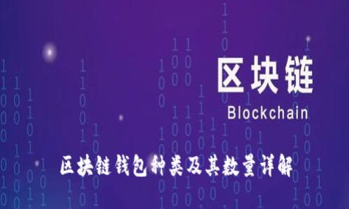 区块链钱包种类及其数量详解