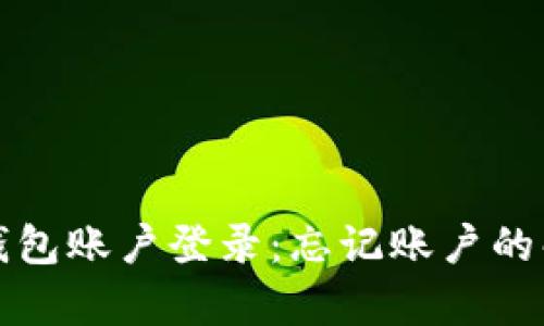 如何恢复tp钱包账户登录：忘记账户的解决方法指南