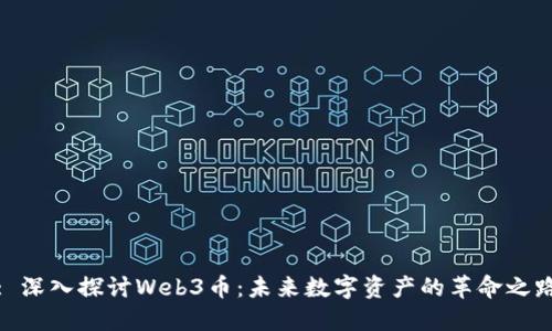 : 深入探讨Web3币:未来数字资产的革命之路