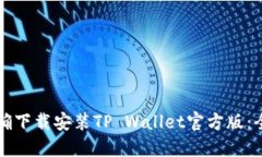 如何正确下载安装TP Wall