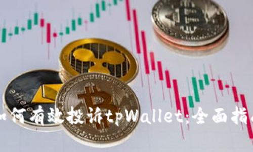 如何有效投诉tpWallet：全面指南