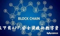 IM钱包正版下载APP：安全便