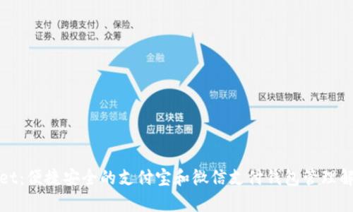 tpWallet：便捷安全的支付宝和微信支付钱包管理解决方案